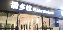-东方麒麟·潘多拉SALON