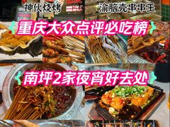 -神伙烧烤(南坪总店)