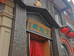 门面-金隆兴(镜湖店)
