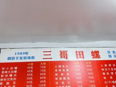 -三哥田螺(北书院街店)
