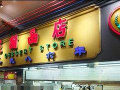 -百花传统甜品店(原址店)