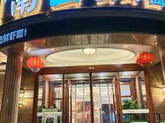 -子霖南山鲜虾面(南山总店)