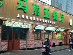 门面-清真·玛丽亚新疆菜主题餐厅(浙江中路店)