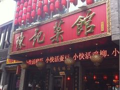 iphone_upload_pic-陈记菜馆·非遗淮扬菜(东关街教场店)