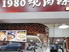 -1980烧肉粽(中山路店)