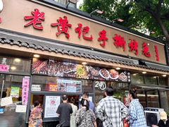 -老黄记手撕烤兔(玉林街店)