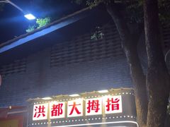 -洪都大拇指(洪都店)