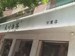 -成川茶店·潮汕工夫浓茶(万象店)