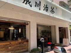 门面-成川茶店·潮汕工夫浓茶(万象店)