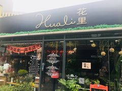 -花里花店(唐镇阳光天地店)