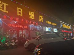 门面-红日饭店(裕隆三路店)