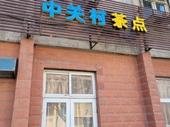 -中关村茶点