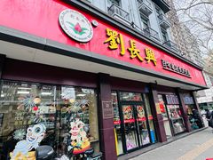 -刘长兴(逸仙桥店)