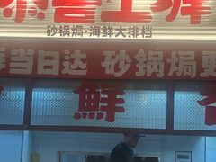 -恭喜上堓砂锅焗·海鲜大排档(闵行龙湖店)