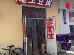 -老王豆皮