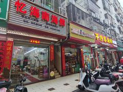 门面-忆海南海鲜(椰风巷第一市场店)