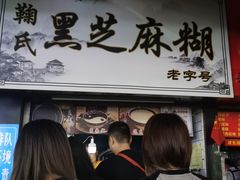 -鞠氏黑芝麻糊(水塔店)