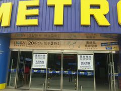 -麦德龙(京顺路商场店)