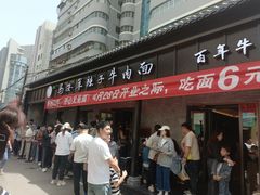 -清真·马安军辣子牛肉面