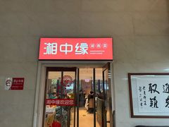 -湘中缘·湖南菜(娄底驻京办店)