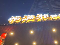 -高嗲嗲·现炒下饭菜(石鼓路店)