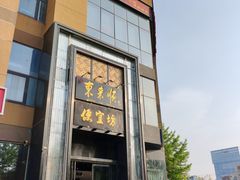 -便宜坊烤鸭店(亦庄京东店)
