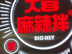 -大喜麻辣拌(凯德1818店)