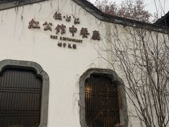 门面-民国红公馆·秦淮八艳(夫子庙店)
