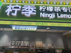 -柠季·手打柠檬茶(静安大悦城北座B1店 )