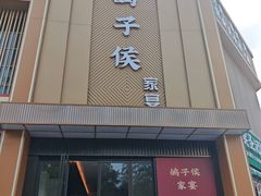 -鸽子侯·家宴·平价海鲜(市图书馆店)