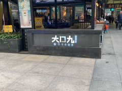 门面-大口九(东方广场店)