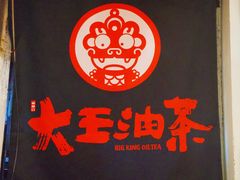 -大王油茶(磁器口店)
