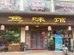 -鱼味馆(万佛湖店)