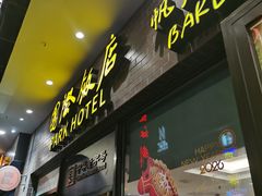 -国际饭店·帆声西饼屋(黄河路店)