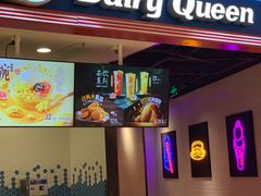 门面-DQ·蛋糕·冰淇淋(苏州中心店)