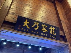 门面-吉友粥底火锅(方斜路店)