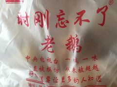 -正宗忘不了老鹅(梅岭店)