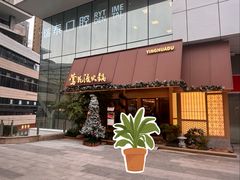 -莺花渡火锅City Green(万象城店)