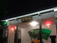 门面-山外山菜馆(玉泉路店)