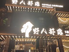 -野人部落(沈阳一店)