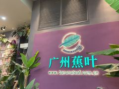 -蕉叶·广州明星泰国菜(保利广场店)