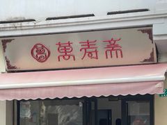 -万寿斋(山阴路店)