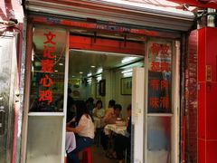 门面-文记壹心鸡(宝华路店)