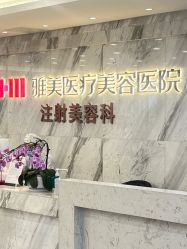 -长沙雅美医疗美容医院