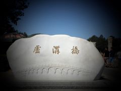 -卢沟桥文化旅游区