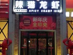 门面-辣猫龙虾(马泉营店)