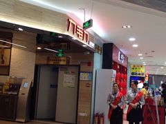 -九毛九西北菜(大东海店)