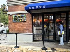 -新旺茶餐厅•早餐(迪士尼小镇店)