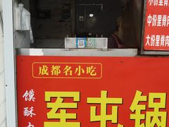 -军屯锅魁(城市花园店)