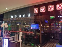 门面-左庭右院鲜牛肉火锅(新梅广场店)